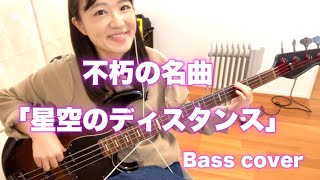 【ベースカバー】THE ALFEE「星空のディスタンス」あの夜を思い出す...🌃【 OKAPY】 OKAPY Youtube