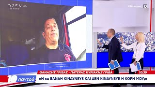 Πατέρας Κυριακής Γρίβα: «Η Κα Βανδή κινδύνευε και δεν κινδύνευε η κόρη μου ;»  | Ethnos