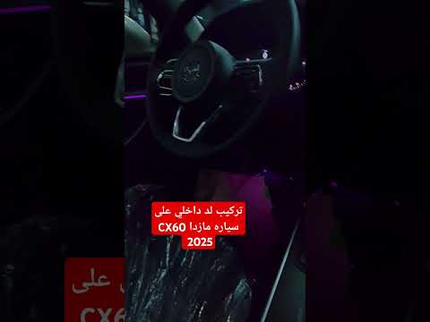 تركيب لد داخلي على سياره مازدا 60 2025 وجميع انواع السيارات التواصل 0576097093