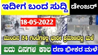 Today karnataka weather updates / heavy Rainfall continue in karnataka / Today Asani cyclone effect