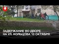 Люди в форме задерживают человека во дворе на ул. Кольцова