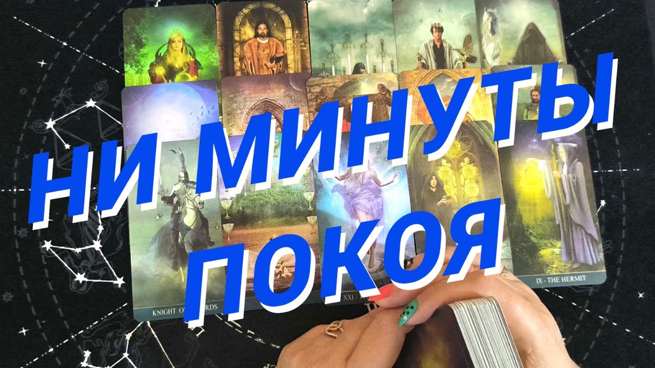 Таро Для Мужчин??Ты Не Поверишь ?Что Ей Не Дает Покоя ?Почему Она ...