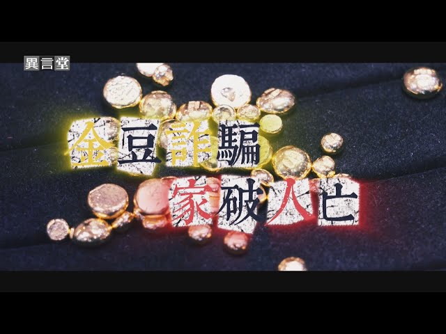 【民視異言堂｜金豆詐騙 家破人亡】「養套殺」詐團洞悉人性 熟人介紹卸心防 黃金群組陷阱 一家五口悲劇收場