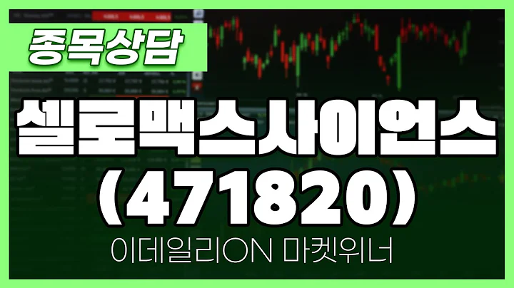 셀로맥스사이언스(471820) - 송민석 파트너 종목상담 | 마켓 위너 (20241217)