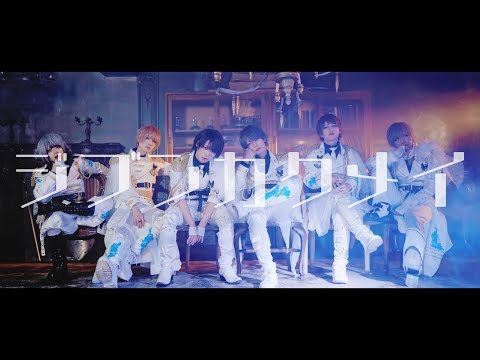 +CHIC(プラスシック) - ジブンカクメイ [OFFICIAL MUSIC VIDEO]