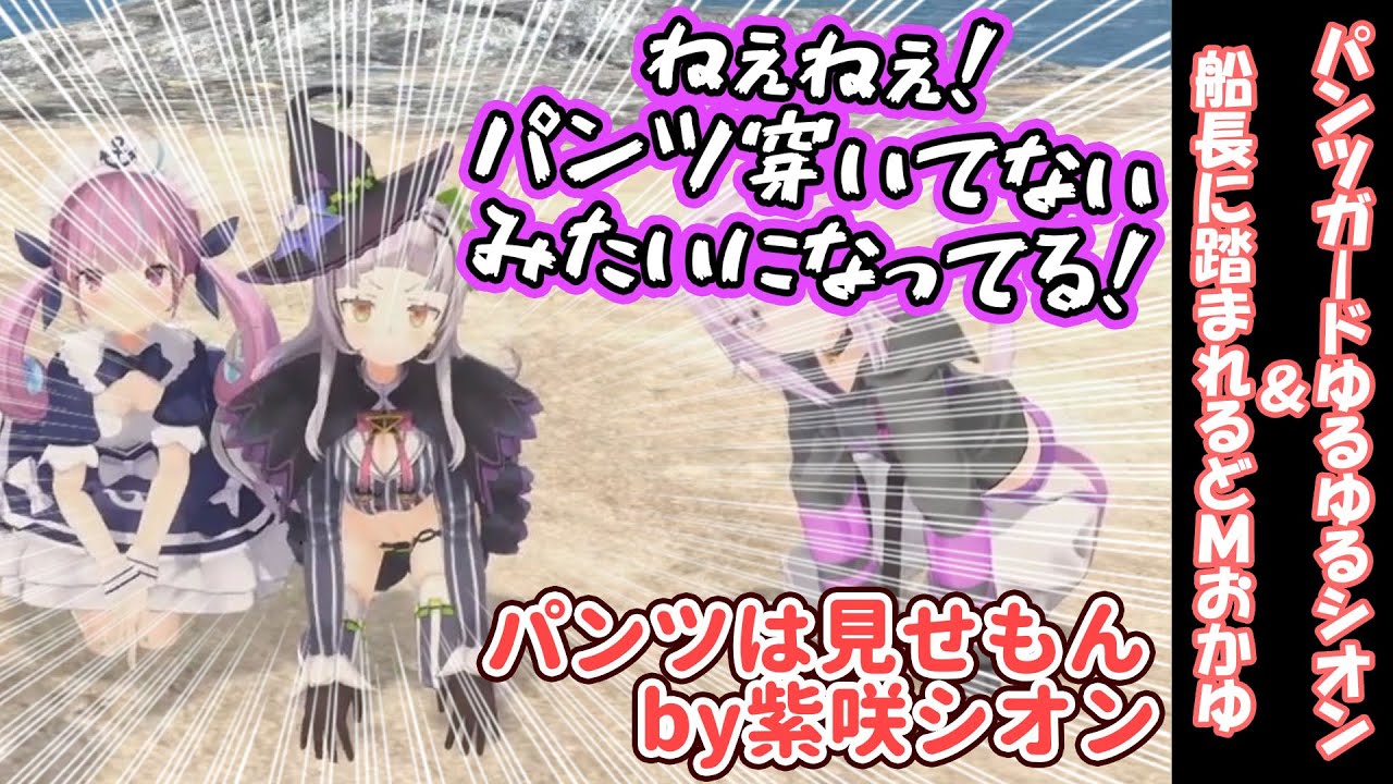 パンツガードが緩すぎるシオンと踏まれて喜ぶどMおかゆ【ホロライブ】