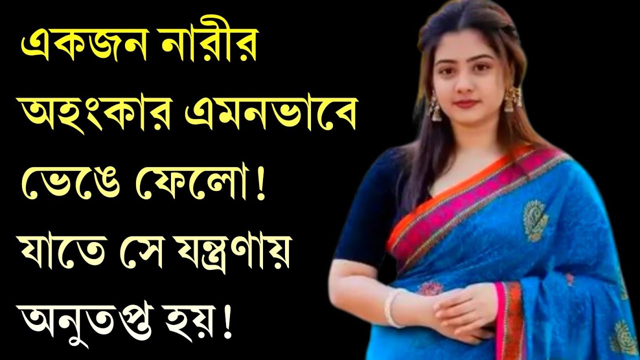 নারীর অহংকার ভাঙার গোপন কৌশল | Emotional Triggers & Attraction Increase | Advance Motivation