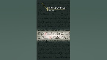 سورة الانفال الاية 20-23