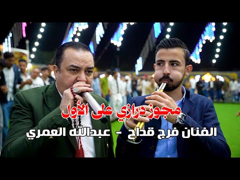 درازي على الاول 2025 الفنان فرج قداح شاعر المجوز عبدالله العمري مراكز السيد عصام العداله