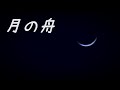 槇原敬之 月の舟 歌詞付