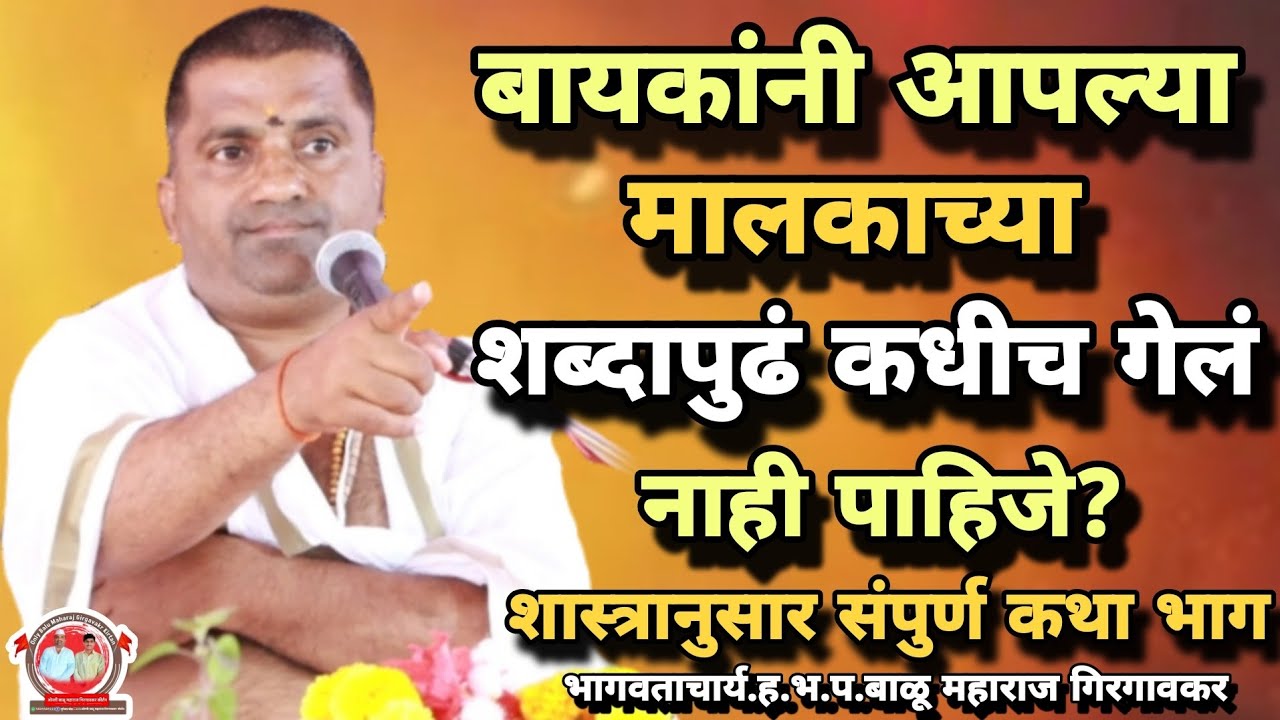 बाईने आपल्या मालकाच्या शब्दा-पुढं कधीचं जाऊ नये?/शास्त्रानुसार भाग/ह.भ.प.बाळू महाराज गिरगावकर