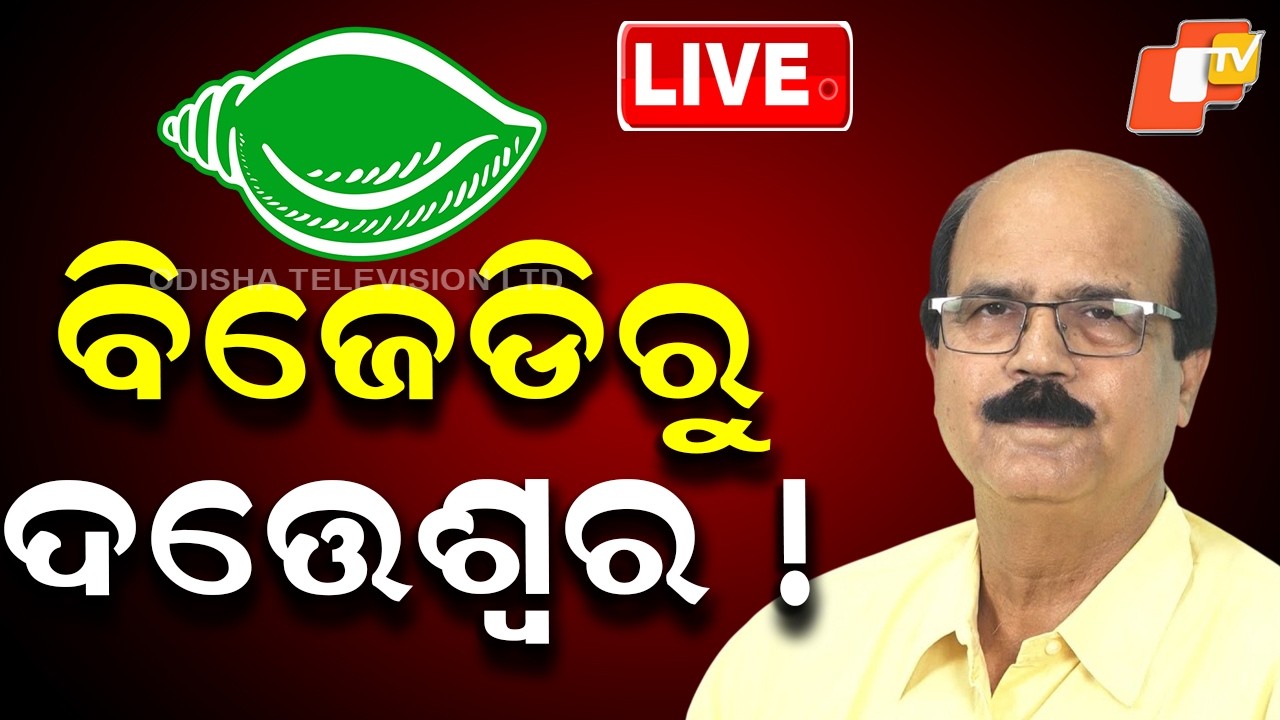 LIVE | ବିଜେଡିରୁ ଦତ୍ତେଶ୍ୱର ! Odisha Rajya Sabha Elections 2026 | BJD | BJP | Congress | OTV