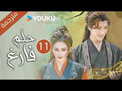 حلم فارغ    الحلقة 11 غاو زي تيان ليانغ يونغ يي مسلسل رومانسي