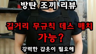 방탄 조끼 리뷰 [Eng Sub]  여행중 위험 방지 Body Armor Bulletproof Vest flak jacket Knifeproof 방검 방탄 조끼 바디 아머