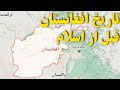تاریخ افغانستان قسمت اول افغانستان قبل از اسلام هخامنشیان یونانیان کوشانیان یفتلیان و تاریخ افغانستان قسمت اول افغانستان قبل از اسلام هخامنشیان یونانیان کوشانیان یفتلیان و