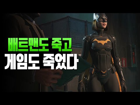 <strong>배트걸</strong> 엉덩이만 남은 게임 고담 나이트 리뷰