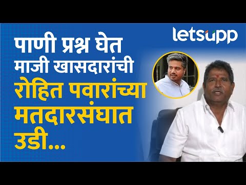 Sadashiv Lokhande : जामखेड तालुका तहानलेला; माजी खासदारांचं मुख्यमंत्र्यांना साकडं | LetsUpp