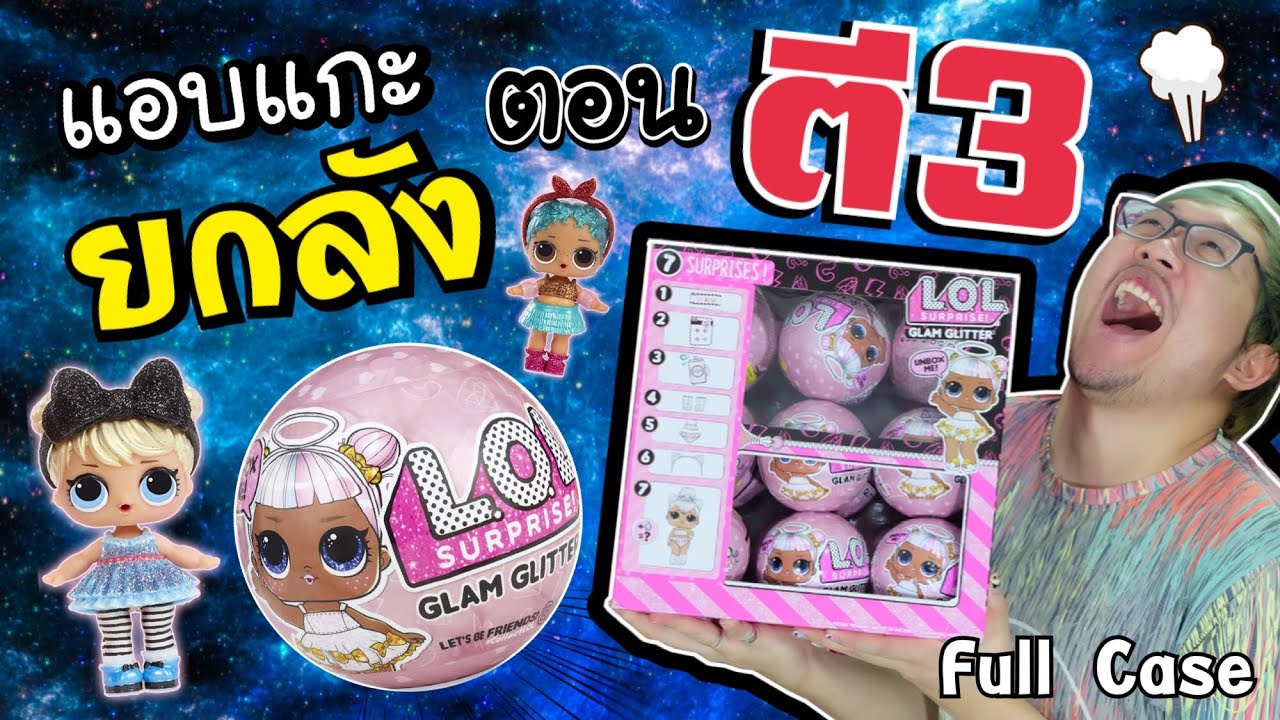 แอบแกะยกลังตอนตี 3 L.O.L Surprise! Glam Glitter | จะถูกจับได้หรือเปล่านะ