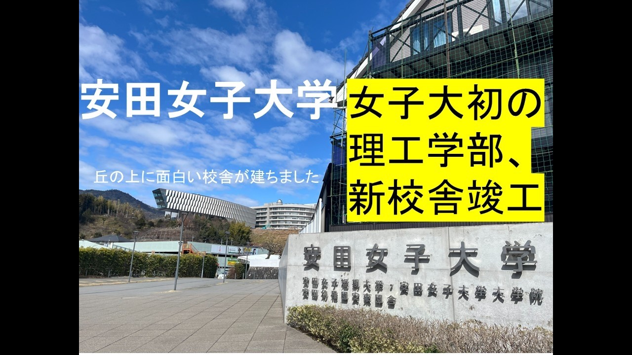 女子大初の理工学部、新校舎竣工