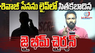శివాజీ గాన్ని లైవ్ లో సితకబాదిన -- జై భీమ్ చైర్మన్ | JAI BHEEM TV INDIA | #jaibheemtv #latestnews screenshot 1
