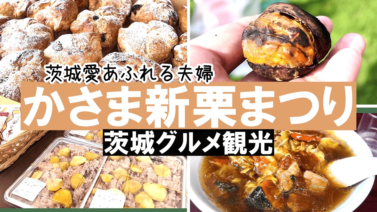 【夫婦のグルメ旅】かさま新栗まつりと1泊2日茨城観光#vlog