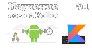 Изучение Kotlin | #11 - Kotlin Android Studio. Создание калькулятора