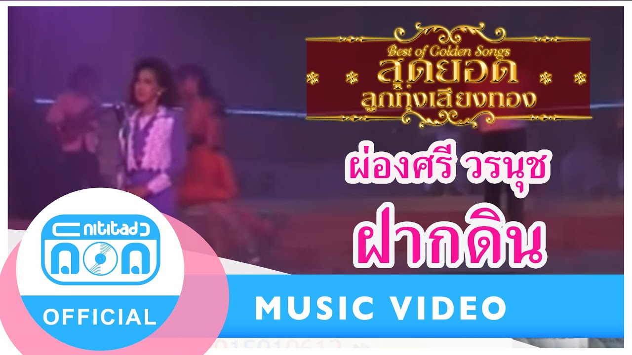 ฝากดิน - ผ่องศรี วรนุช [Official MV]