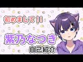 【自己紹介】猫ゲーマー、紫乃なつきです!【新人VTuber】