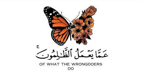 القرآن الكريم| سورة إبراهيم| الآية 42