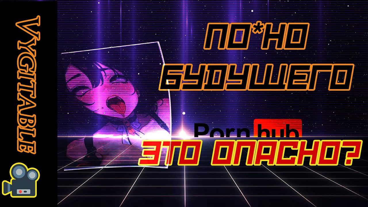 Порно будущего-как будет выглядеть эротика в 2050? 