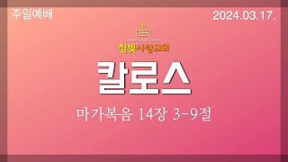 마가복음 14장 3-9절 김홍환 목사 / 김다영 목사_ 크신 일을 이루신 하나님 + 새찬송가 528장 + 내가 주인 삼은 + 주 보혈 날 정결케하고