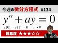 今週の微分方程式 #134 難易度:★★★☆☆(京都工芸繊維大学)