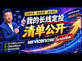我的长线定投清单股票拆解-ServiceNow