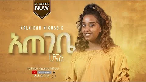 Kalkidan Nigussie - አጠገቤ ሆኖአል - New Ethiopian Gospel Song 2021