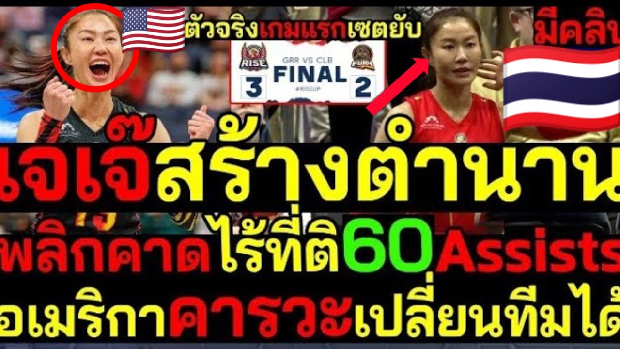พลิกตำนาน! นุศราเกมแรกเซตยับ 60 Assists อเมริกาคารวะ