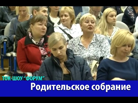Родительское собрание. Форум