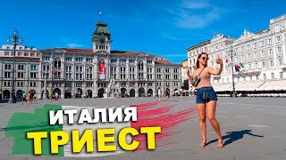 Италия. Триест: Почти ВЕНЕЦИЯ, только КРУЧЕ | Отдых и Цены в Италии