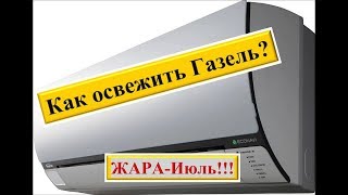 Мини кондиционер на Газель