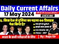 17 May 2024 |Current Affairs Today | Daily Current Affairs In Hindi & English |Current affair 2024