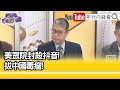 精彩片段》賴怡忠：#拜登 是一個好人...【年代向錢看】2024.03.14@ChenTalkShow