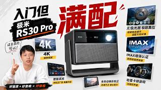 可以买贵的,不能买贵了!极米RS30 Pro系列投影上手