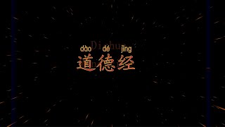 道德经 (Dao De Jing / Tao Te Ching) Chapter 60 Part 2