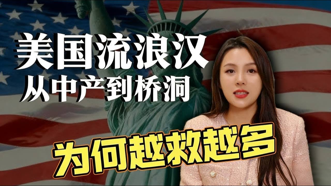 美国流浪汉真相：中产到桥洞，可能只隔着一场感冒。 |美国斩杀线 |美国生活