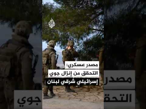 مصدر عسكري لبناني: يجري التحقق من احتمال تنفيذ قوات إسرائيلية إنزالا في بلدة النبي شيت شرقي لبنان