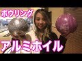 【史上最大】アルミホイルを2日間叩き極限までボーリング玉に近づけボーリング場で投げられるか挑戦してみた【Twitterで大流行】