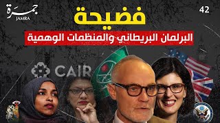 جمرة 42 | فضيحة البرلمان البريطاني و المنظمات الوهمية