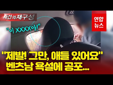 &amp;quot;운전 X같이 하네&amp;quot;…아이들 탄 택시 막고 욕 퍼부은 벤츠운전자 / 연합뉴스 (Yonhapnews)