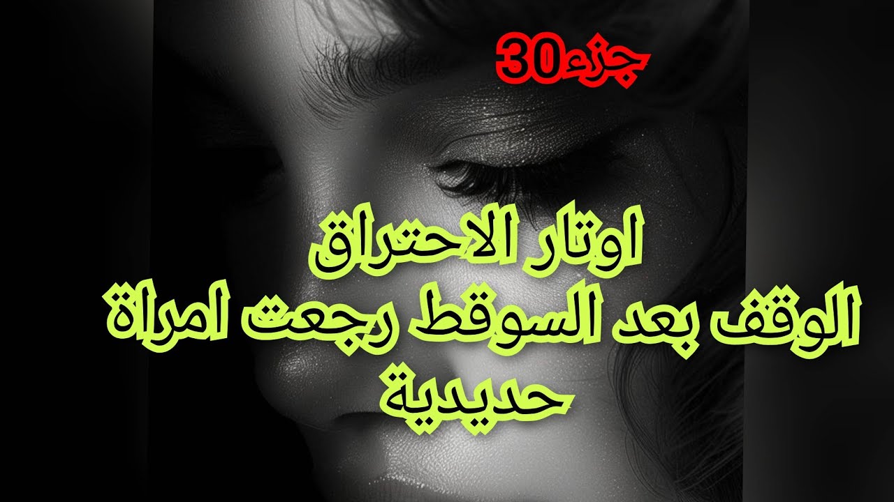 بعد الشي الي صارلي  وقفت على رجليا وكونت من نفسي امراة حديدية 😠😠