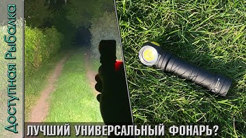 Лучший Фонарь для Рыбалки, Велосипеда, Кемпинга, Охоты? ARMYTEK WIZARD C2 PRO MAX | Обзор и тест