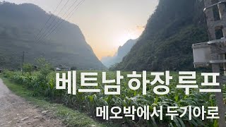 베트남 하장 루프   메오박을 지나  두기아로